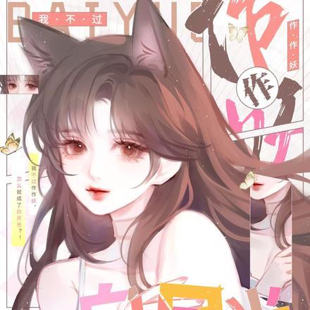 不作死以后我成了白月光
