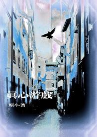 真心游戏微恐全文免费阅读