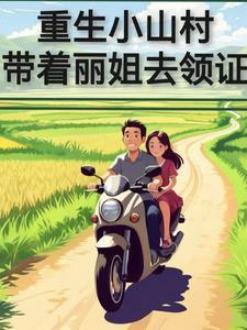 重回小山村txt