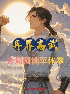 异世高武 异世高武