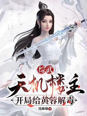 开局给黄蓉解毒TXT