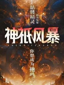 神祇风暴无错