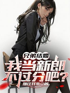 我当新郎不过分吧?.txt