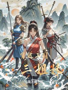 三姐妹穿越古代 三姐妹穿越古代