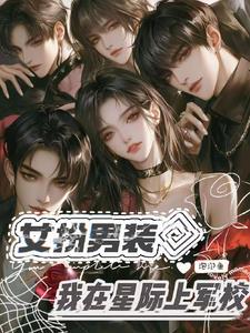 女扮男装星际军旅 女扮男装星际军旅