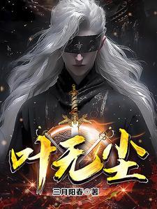 混沌天帝叶无尘 混沌天帝叶无尘