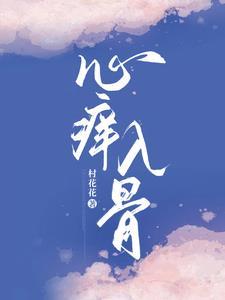 心痒痒完结 心痒痒完结