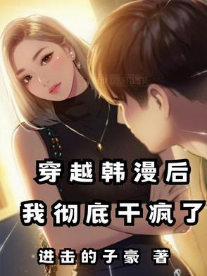 穿越类韩漫 穿越类韩漫