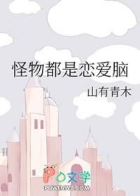 怪物都是恋爱脑by山有青木晋江 怪物都是恋爱脑by山有青木晋江