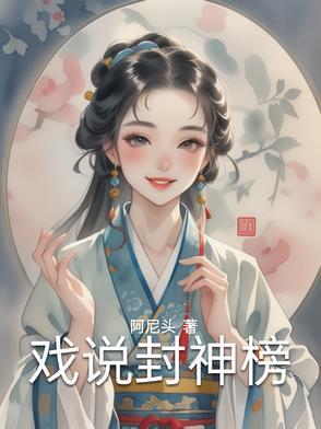 封神榜戏曲唱段 封神榜戏曲唱段