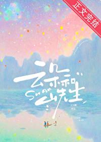 云朵和山先生番外篇免费阅读