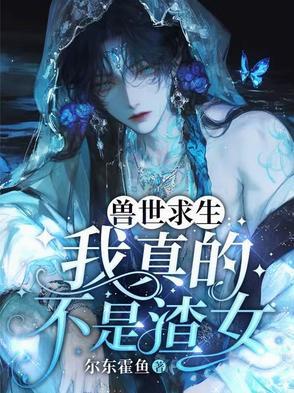 兽世求存有肉吗 兽世求存有肉吗