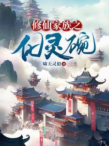 修仙家族之化灵碗女主 修仙家族之化灵碗女主