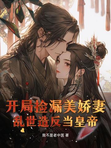 开局捡媳妇 开局捡媳妇