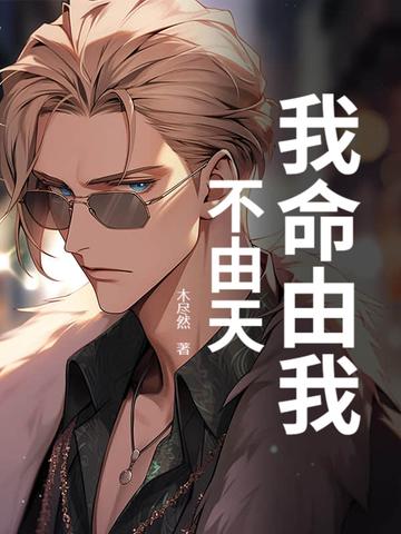 我命由我不由天的作文800字