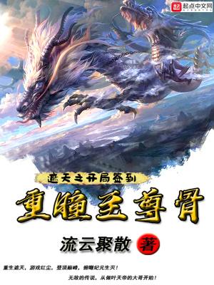 遮天之开局签到重瞳至尊骨 最新章节 遮天之开局签到重瞳至尊骨 最新章节