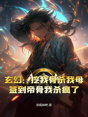 被挖走至尊骨的 被挖走至尊骨的