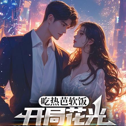 吃热芭软饭开局花光她的小金库林默
