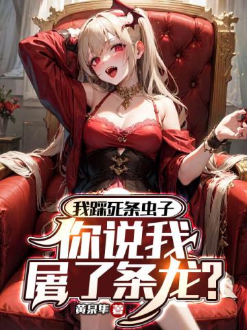 有一天我踩死了一只蚂蚁