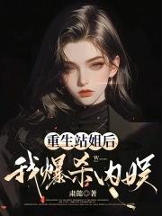 我爆杀内娱免费阅读 我爆杀内娱免费阅读