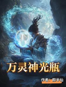 万灵神光瓶后续剧情