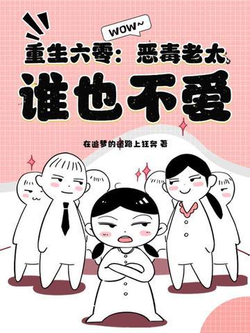 重生六零恶婆婆免费 重生六零恶婆婆免费