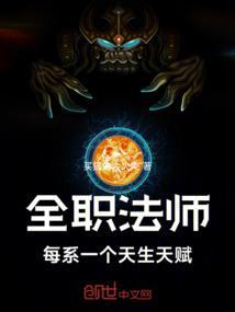 全职法师每系一个天生天赋篱笆文学网