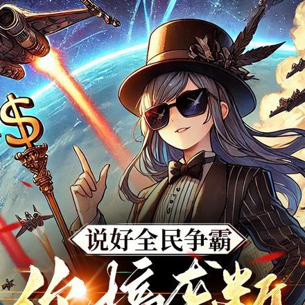 致各位玩家本服空气即将私有化(终产时代) 致各位玩家本服空气即将私有化(终产时代)