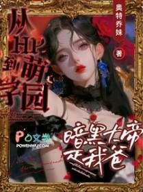 穿越萌学园爱上暗黑大帝 穿越萌学园爱上暗黑大帝