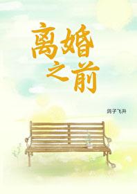 离婚之前 漫漫何其多 离婚之前 漫漫何其多