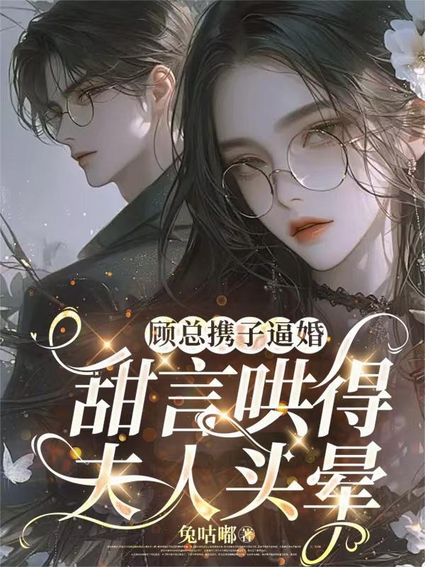 顾总是哪部电视剧的演员