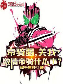 帝骑激情形态在哪集登场