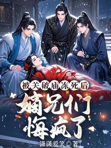 被关破庙冻死后嫡兄们悔疯了 姜倾城姜揽月 被关破庙冻死后嫡兄们悔疯了 姜倾城姜揽月