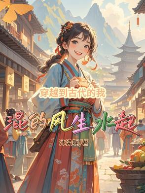 穿越到古代的日常生活