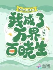绑定系统后我被迫女装