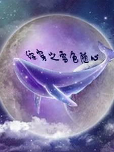 综穿雪女 综穿雪女