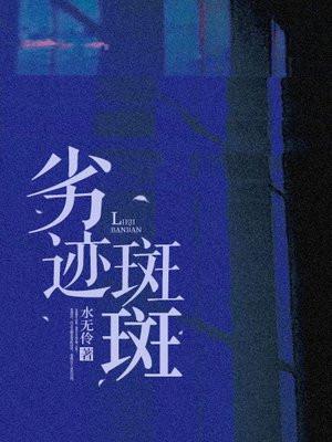 劣迹斑斑简介