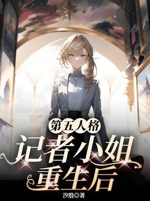 第五人格记者小姐喜欢吃什么