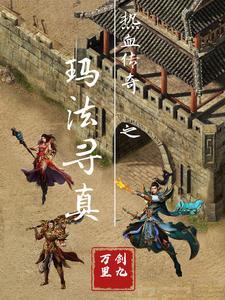 热血传奇玛法巡游任务 热血传奇玛法巡游任务