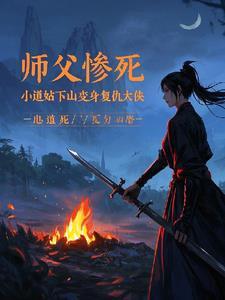 小道士被师傅赶下山找师姐