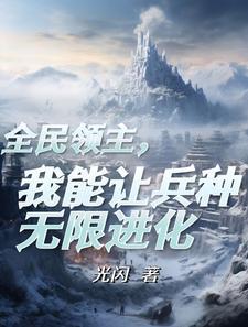 穿越成为领主的我却突然百合全文免费阅读