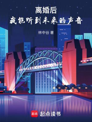 我能听到未来的声音正文目录-优读 我能听到未来的声音正文目录-优读