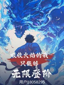 吸收热量的火焰