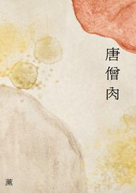 唐僧肉是什么菜 唐僧肉是什么菜