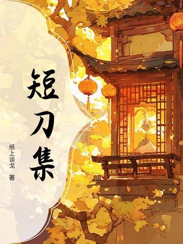 短刀集纵横