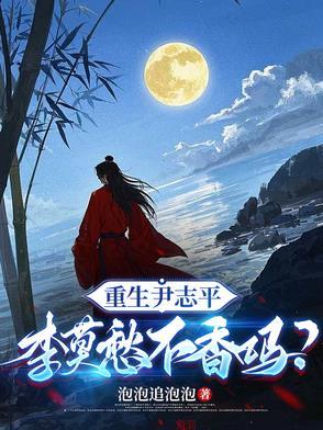 重生尹志平写姓叶叫什么 重生尹志平写姓叶叫什么