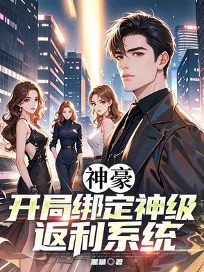 开局神豪返现 开局神豪返现