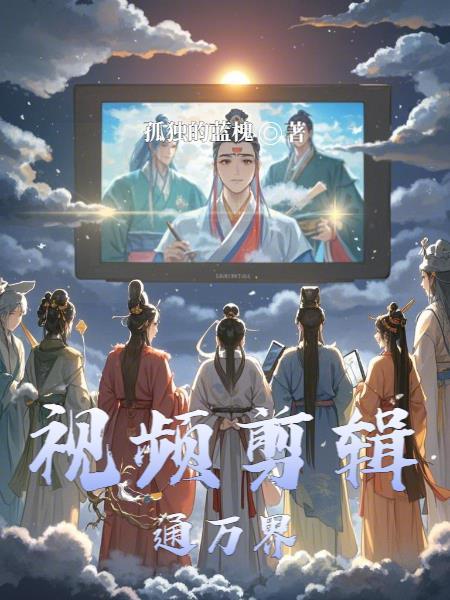 视频万界剪辑十大