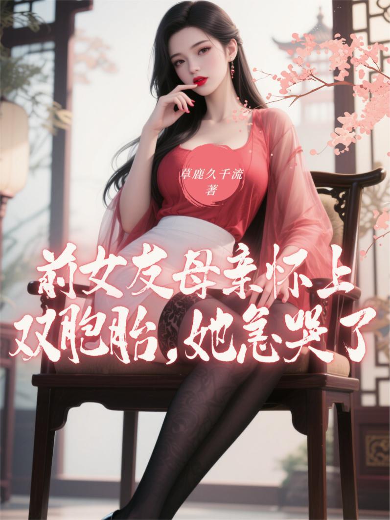 前女友和现女友都怀了我的孩子
