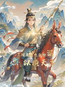 穿越我成了三国废材王子